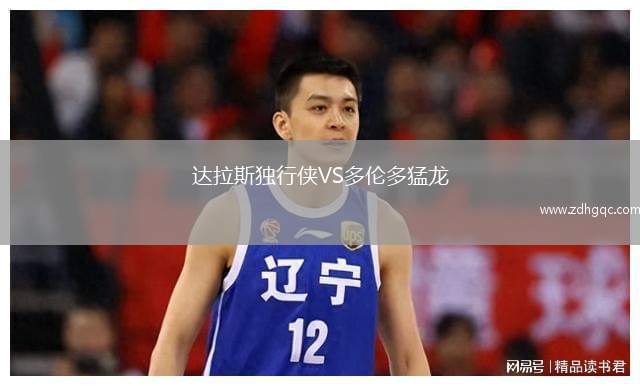達拉斯獨行俠VS多倫多猛龍
