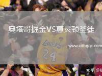奧塔哥掘金VS惠靈頓圣徒