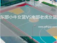 東部小牛女籃VS南部老虎女籃