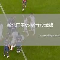 新北國(guó)王VS新竹攻城獅