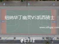 紐納華丁幽靈VS凱西騎士