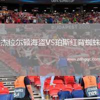 杰拉爾頓海盜VS珀斯紅背蜘蛛