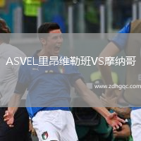 ASVEL里昂維勒班VS摩納哥