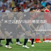 米蘭達(dá)豹VS科科德里洛斯