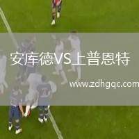 安庫(kù)德VS上普恩特