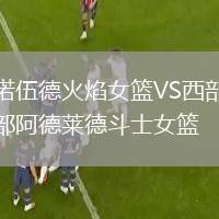 諾伍德火焰女籃VS西部阿德萊德斗士女籃