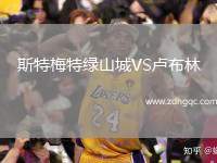 斯特梅特綠山城VS盧布林