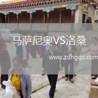 馬薩尼奧VS洛桑