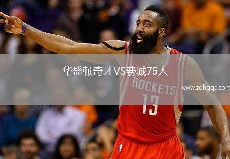 華盛頓奇才VS費(fèi)城76人