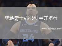 猶他爵士VS波特蘭開拓者