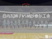 日內(nèi)瓦獅子VS納沙泰爾工會