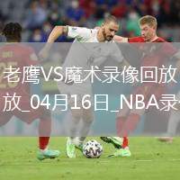 NBA附加賽老鷹95-120魔術(shù)