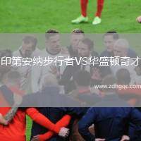 印第安納步行者VS華盛頓奇才