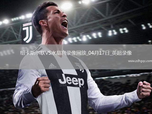 英超第29輪補(bǔ)賽紐卡斯?fàn)柭?lián)5-0水晶宮