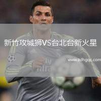 新竹攻城獅VS臺北臺新火星
