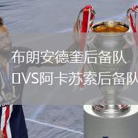 布朗安德奎后備隊(duì)VS阿卡蘇索后備隊(duì)