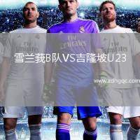 雪蘭莪B隊VS吉隆坡U23