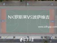 NK羅斯萊VS波薩維吉