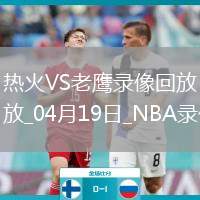 NBA附加賽熱火123-114老鷹