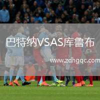 巴特納VSAS庫魯布