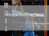 MB盧斯特VSCA巴特納