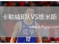 卡勒威B隊(duì)VS維米斯