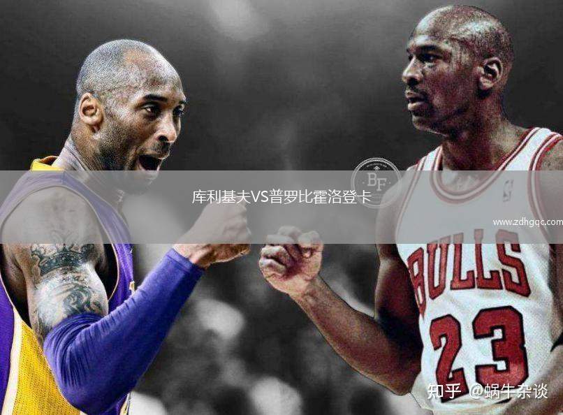 庫利基夫VS普羅比霍洛登卡
