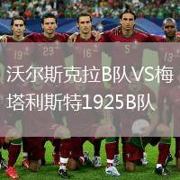 沃爾斯克拉B隊VS梅塔利斯特1925B隊