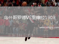 烏什哥羅德VS里維拉1908