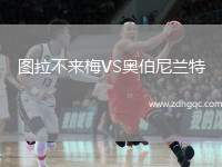 圖拉不來梅VS奧伯尼蘭特