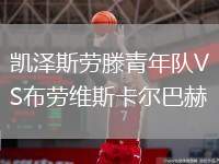 凱澤斯勞滕青年隊VS布勞維斯卡爾巴赫