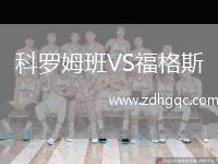 科羅姆班VS福格斯