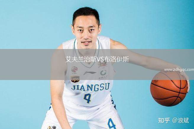 艾夫蘭治斯VS布洛伊斯