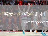 埃皮內(nèi)爾VS查迪利