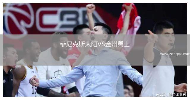 菲尼克斯太陽VS金州勇士