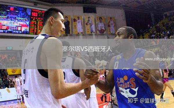 塞爾塔VS西班牙人