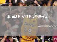 科莫USVSUS武裝部隊