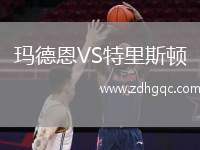 瑪?shù)露鱒S特里斯頓