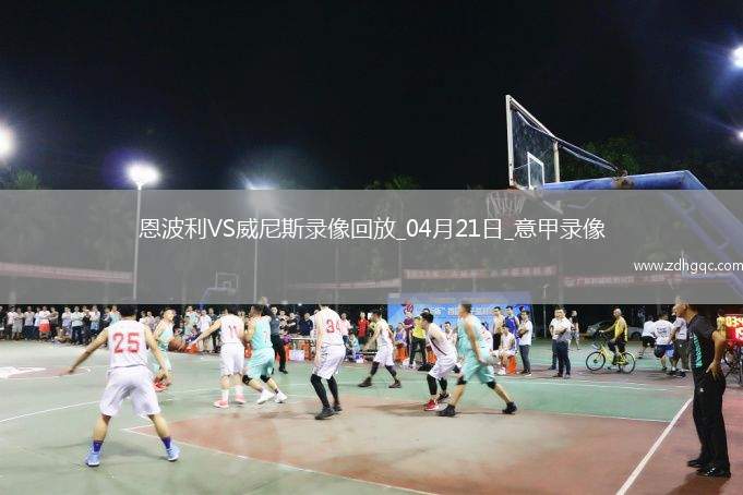 04月21日意甲第33輪恩波利vs威尼斯全場錄像