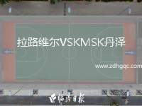 拉路維爾VSKMSK丹澤
