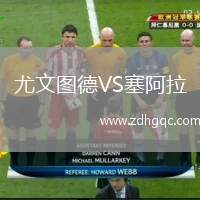 尤文圖德VS塞阿拉