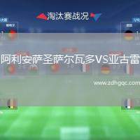 阿利安薩圣薩爾瓦多VS亞古雷