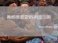 弗朗德里亞VS利涅爾斯