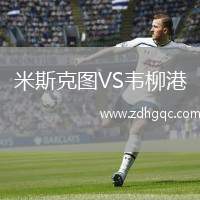 米斯克圖VS韋柳港