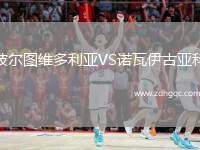 波爾圖維多利亞VS諾瓦伊古亞科
