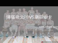 博塔弗戈P(guān)BVS康菲安卡