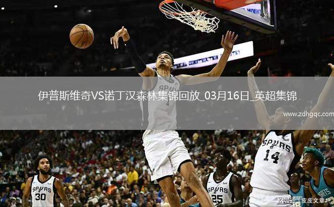 英超-伊蘭加梅開(kāi)二度諾丁漢森林4-2伊普斯維奇