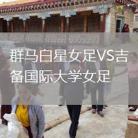 群馬白星女足VS吉備國際大學(xué)女足