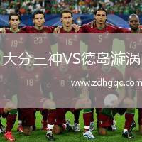 大分三神VS德島漩渦