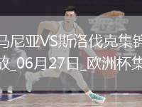 06月27日歐洲杯小組賽E組第3輪斯洛伐克vs羅馬尼亞進球視頻